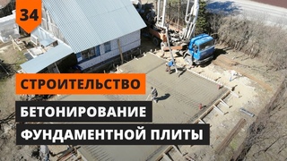 МОНОЛИТНОЕ СТРОИТЕЛЬСТВО: БЕТОНИРОВАНИЕ ФУНДАМЕНТНОЙ ПЛИТЫ
