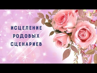 Исцеление Родовых сценариев