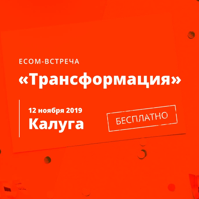 Афиша Калуга ECOM-встреча «Трансформация»
