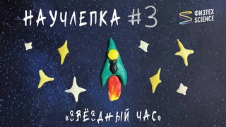 ​​Научлепка #3 «Звездный час»
