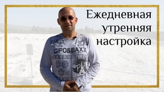 Ежедневная утренняя настройка - Сатья Ео’Тхан - Памуккале, 2019