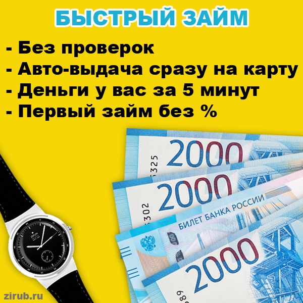 Быстрый займ без карты. Займ за 10 минут. Займ 0 процентов. Быстро займ без процентов. Займ по 0 процентов на карту