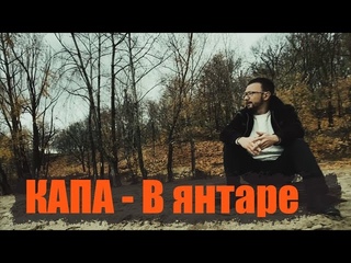 КАПА ★ В ЯНТАРЕ