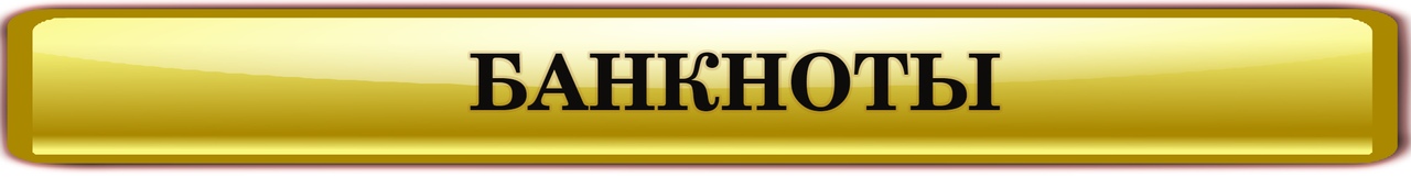 КУПИТЬ В КАТЕГОРИИ: БАНКНОТЫ