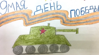 Посвящения Великой Победе