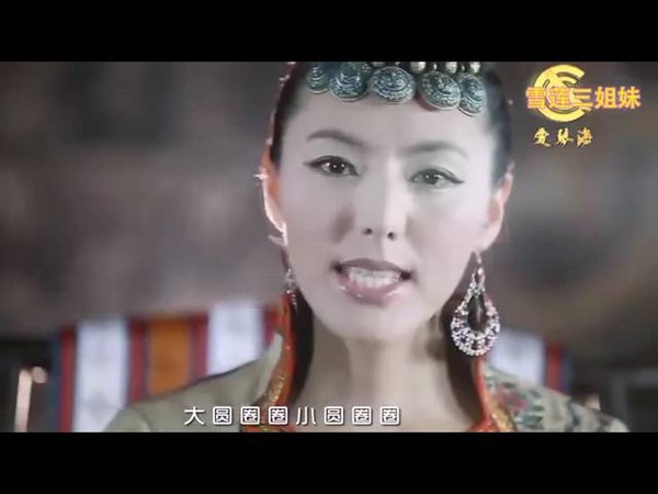 雪莲三姐妹 - 圆圈圈 ( 好聽 )
