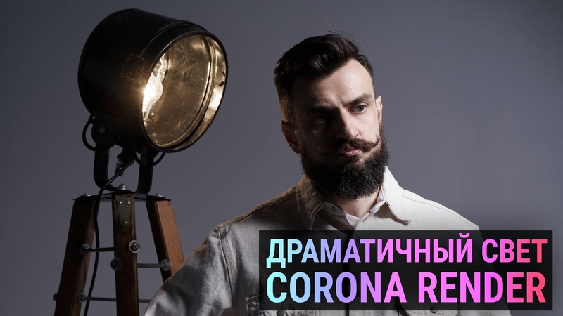 Драматичный свет в CORONA