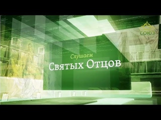 Слушаем святых отцов. Свт. Иоанн Златоуст, прп. Иоанн Лествичник
