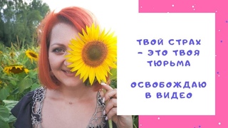 Твой страх - это добровольная тюрьма