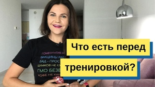 Что есть перед тренировкой 🏋 Правильное питание перед тренировкой