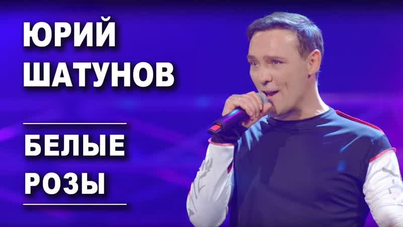 Премьера. Юрий Шатунов - Белые розы