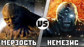 МEРЗОСТЬ vs НЕМЕЗИС | Кто Кого?