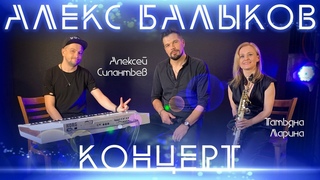 Алекс Балыков - Квартирник онлайн