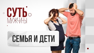 Семья и дети  |  Суть мужчины