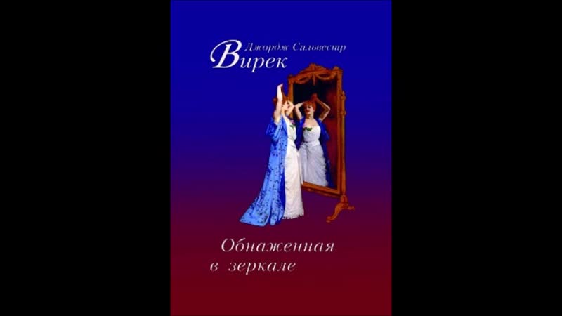 Вирек Д Обнажённая в зеркале Чубарова Е