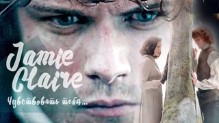 Джейми и Клэр /Jamie & Claire / Season 3 - Чувствовать тебя
