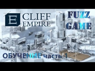 CLIFF EMPIRE - ОБУЧЕНИЕ ЧАСТЬ 1 (изучаем механику)