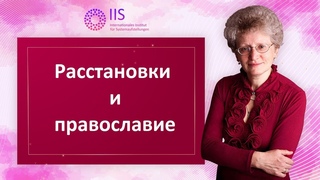 Расстановки и православие