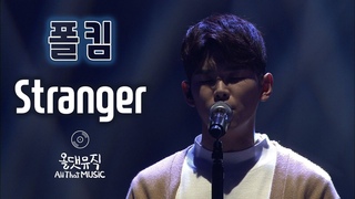 (Paul Kim) - Stranger (All That Music)