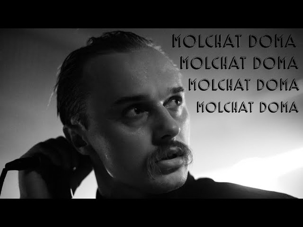 Molchat Doma Doma Molchat live in Berlin (Молчат Дома Дома