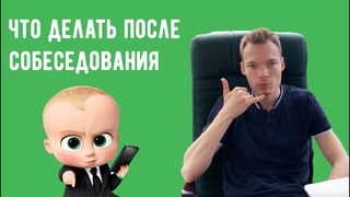 Собеседование - как завершать разговор и когда просить обратную связь.