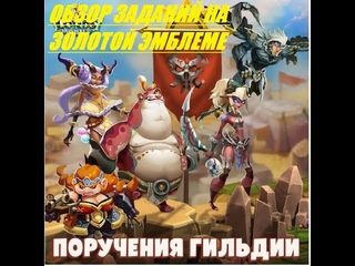 Lords Mobile Подробный список заданий на Золотой Эмблеме