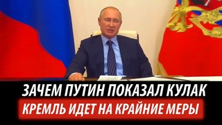 Зачем Путин показал кулак. Кремль идет на крайние меры