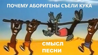 Владимир Высоцкий СМЫСЛ ПЕСНИ Почему аборигены съели Кука