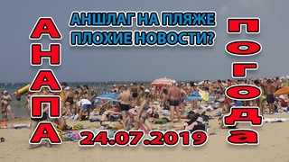 #ДЖЕМЕТЕ. ПОГОДА  АНШЛАГ НА ПЛЯЖЕ ДЖЕМЕТИНСКИЙ ПРОЕЗД. ПЛОХИЕ НОВОСТИ #АНАПА