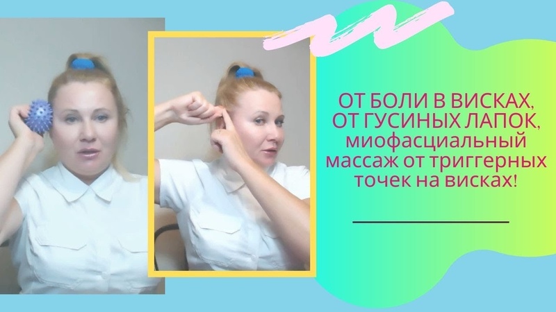 ОТ БОЛИ В ВИСКАХ, ОТ ГУСИНЫХ ЛАПОК, миофасциальный массаж от