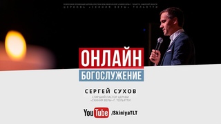Онлайн Богослужение 5 апреля 2020 г.