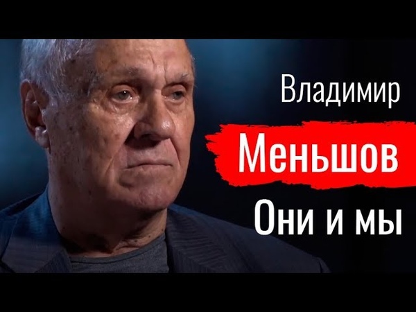 Они и мы. Владимир Меньшов По-живому