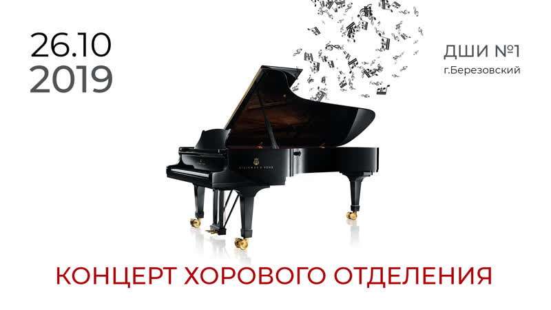 26 октября 2019 Концерт хорового