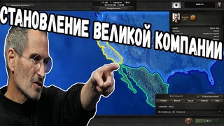 СТИВ ДЖОБС И APPLE INC ПОКОРЯЮТ МИР - HEARTS OF IRON 4 - APPLE INC VS USA!!!