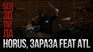 Horus, Зараза feat ATL - Бензопила (Drum Playthrough) [NR]
