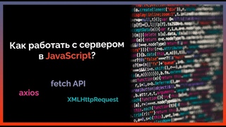 Как работать с сервером в JavaScript ч.2 | AJAX