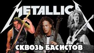 Сравнение ВСЕХ басистов METALLICA