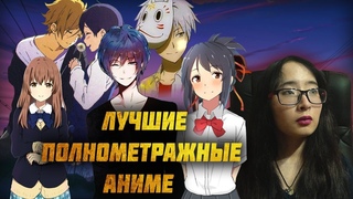 ТОП 10 ПОЛНОМЕТРАЖНЫХ АНИМЕ!!!