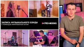Запись Музыкального Бэнда с помощью микрофонов Aston