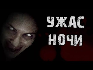 Страшные истории от Гробовщика - Ужас ночи