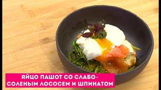 Позавтракаем Яйцо пашот со слабосоленым лососем и шпинатом