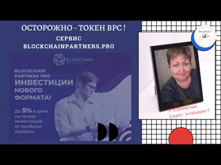 ОСТОРОЖНО ! Токен ВРС , Сервис Вlockchain Рartners.Рro