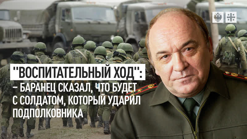 Воспитательный ход: Баранец сказал, что будет с солдатом,