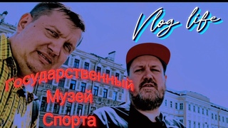 КУЛЬТУРНАЯ ПРОГРАММА  - Государственный Музей Спорта (ВЛОГ).