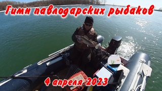 Гимн павлодарских рыболовов.