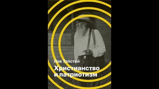 Лев Николаевич Толстой – Христианство и патриотизм (отрывки)