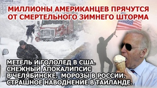 Америку сковало льдом. Зимний шторм и метель США. Снегопад Челябинск Наводнение Таиланд Взрыв Цунами