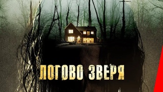 ЛОГОВО ЗВЕРЯ (2013)