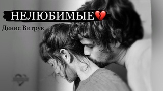 ЖЁСТКИЙ СТИХ! Но такой правдивый... «НЕЛЮБИМЫЕ» Денис Витрук