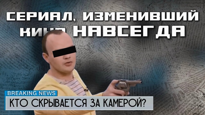 СЕРИАЛ, ИЗМЕНИВШИЙ КИНО НАВСЕГДА Кто скрывался за